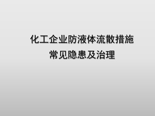 化工企业防液体流散措施常见隐患及治理