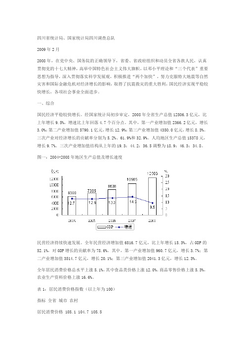 2008年四川省国民经济和社会发展统计公报