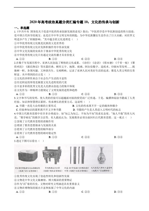 高考政治真题分类汇编专题10：文化的传承与创新（含解析）