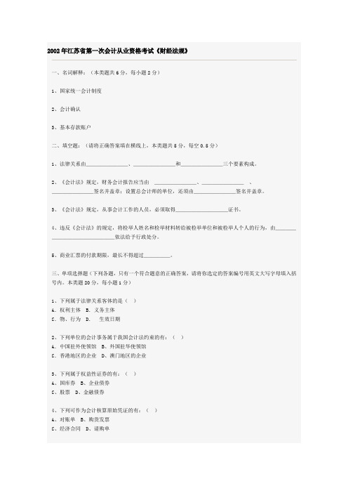 2002年江苏省第一次会计从业资格考试