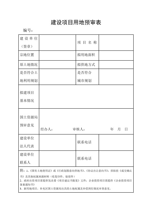 建设项目用地预审表