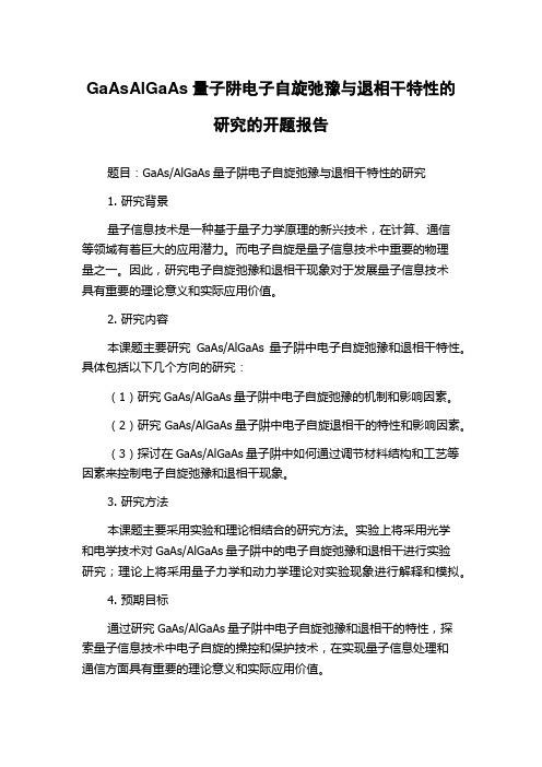 GaAsAlGaAs量子阱电子自旋弛豫与退相干特性的研究的开题报告