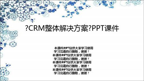 《CRM整体解决方案》PPT课件