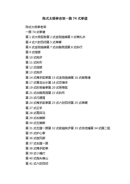 陈式太极拳老架一路74式拳谱