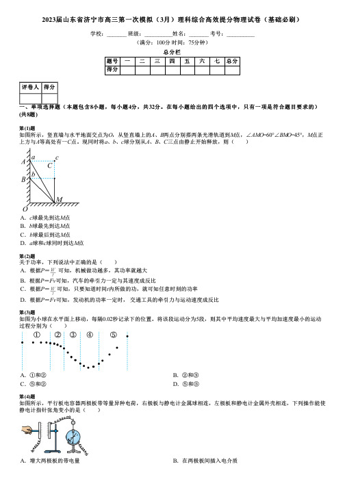 2023届山东省济宁市高三第一次模拟(3月)理科综合高效提分物理试卷(基础必刷)