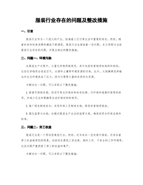 服装行业存在的问题及整改措施