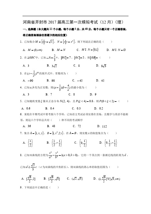 【数学】河南省开封市2017届高三第一次模拟考试(12月)(理)(word版,附答案)