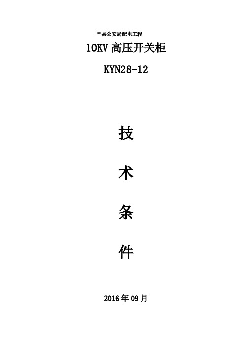 某配电工程KYN28A-12型中置式高压开关柜技术条件