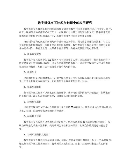 数字媒体交互技术在影视中的应用研究