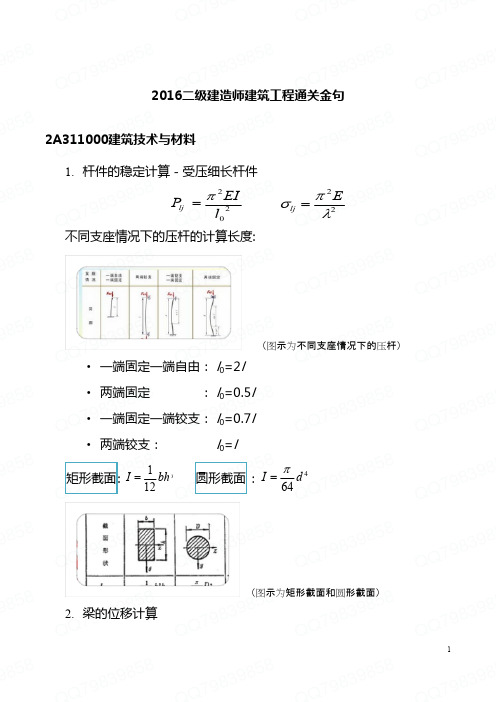 2016二级建造师建筑工程通关金句