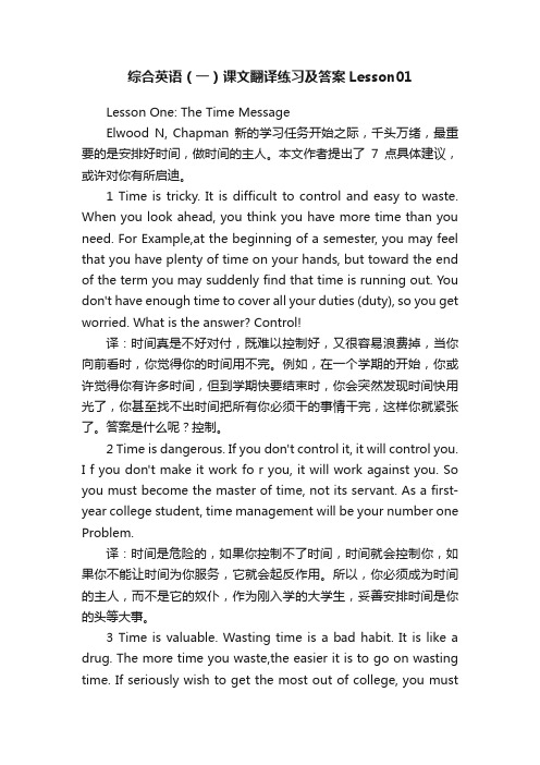 综合英语（一）课文翻译练习及答案Lesson01