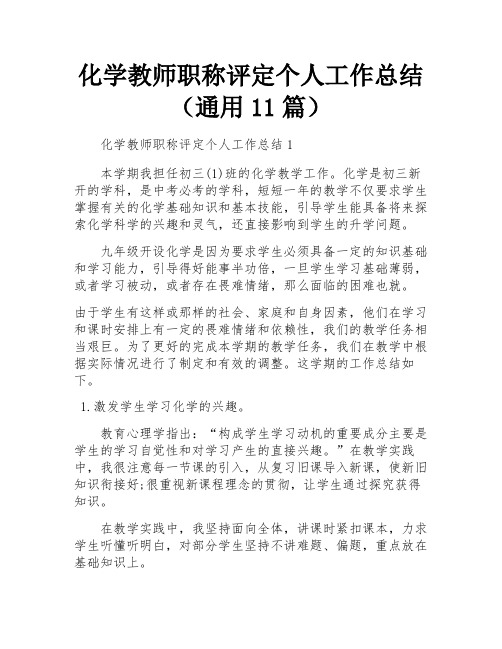 化学教师职称评定个人工作总结(通用11篇)