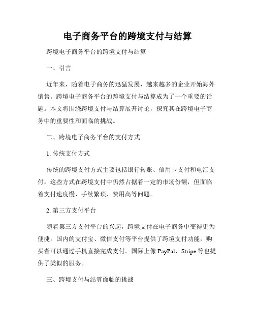 电子商务平台的跨境支付与结算