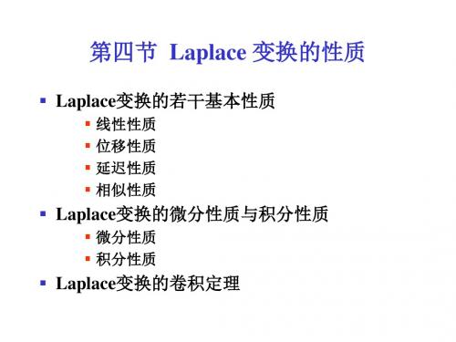 第四节. Laplace变换的性质