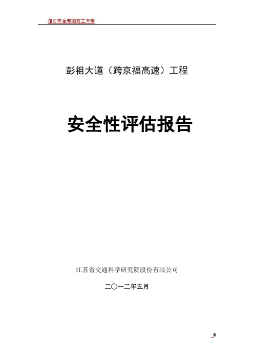 道路上跨高速公路安全评价