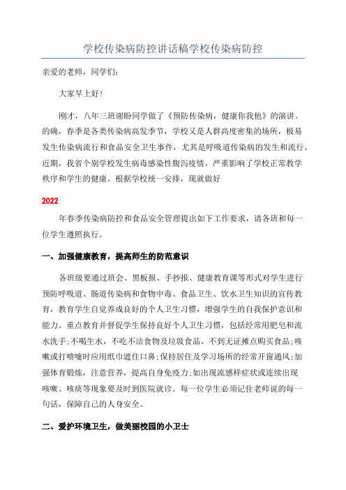 学校传染病防控讲话稿学校传染病防控