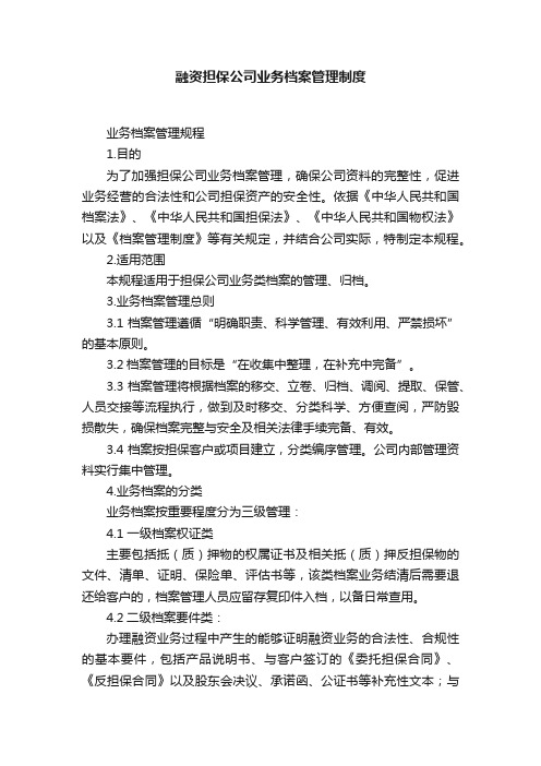 融资担保公司业务档案管理制度