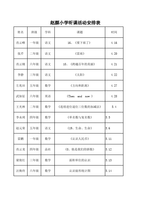 听课安排表