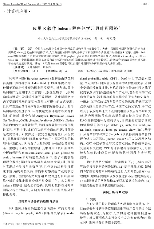 应用R软件bnlearn程序包学习贝叶斯网络