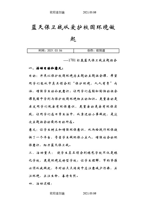 蓝天保卫战主题班会活动方案之欧阳道创编