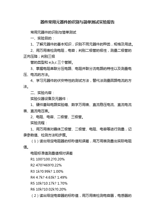 器件常用元器件的识别与简单测试实验报告