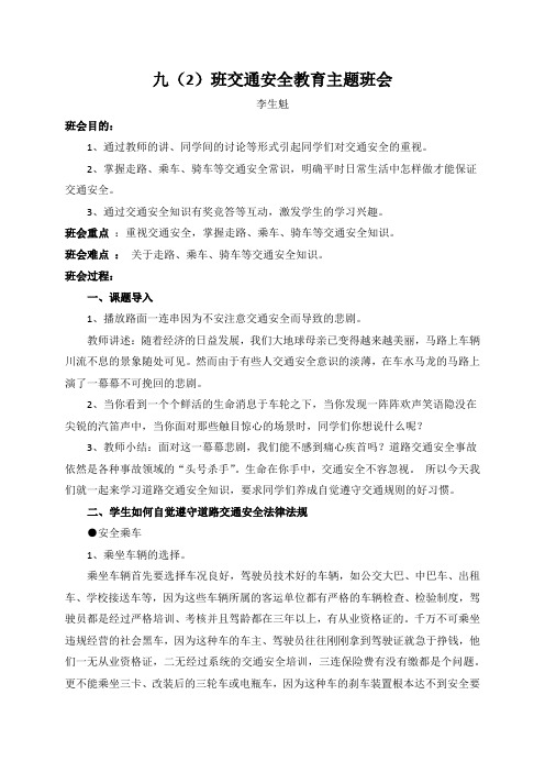 九(2)班交通安全主题班会教