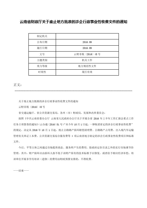 云南省财政厅关于废止地方批准的涉企行政事业性收费文件的通知-云财非税〔2016〕45号