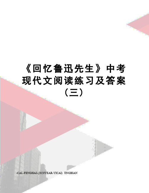 《回忆鲁迅先生》中考现代文阅读练习及答案(三)