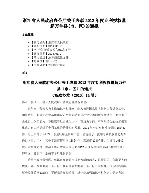 浙江省人民政府办公厅关于表彰2012年度专利授权量超万件县(市、区)的通报