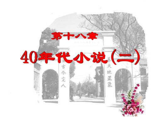 第十八章40年代小说