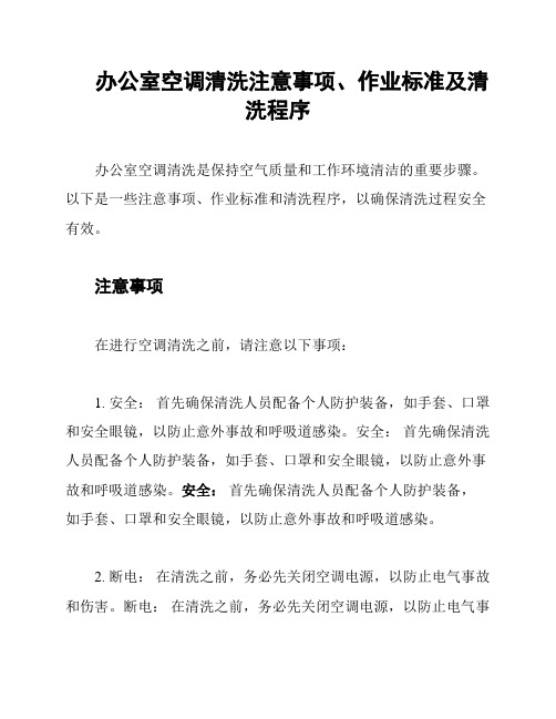 办公室空调清洗注意事项、作业标准及清洗程序