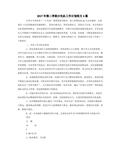 2017年第二学期少先队工作计划范文4篇