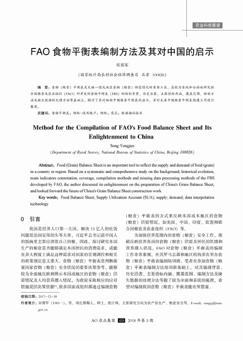 FAO食物平衡表编制方法及其对中国的启示