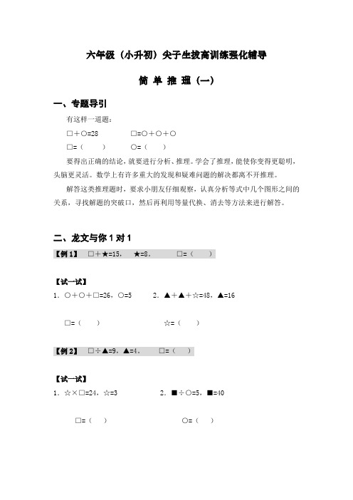 六年级(小升初)尖子生拔高训练强化辅导——简 单 推 理(一)