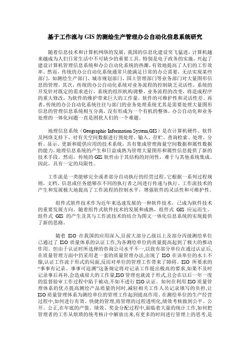 基于工作流与GIS的测绘生产管理办公自动化信息系统研究