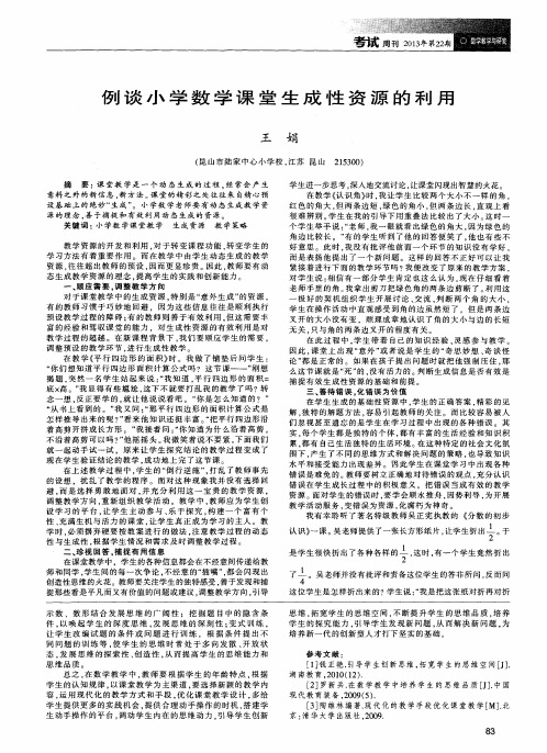 例谈小学数学课堂生成性资源的利用