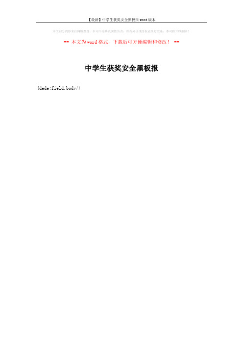 【最新】中学生获奖安全黑板报word版本 (1页)