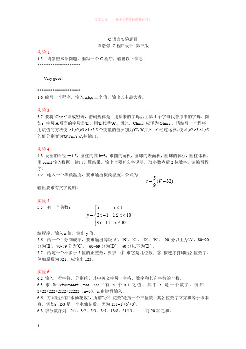 c语言实验题目1-3-4-5-6-7-8及扩展练习