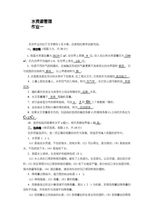 水资源管理形成性考核册答案全