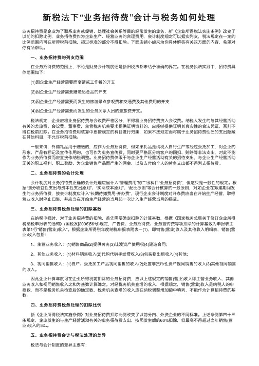 新税法下“业务招待费”会计与税务如何处理