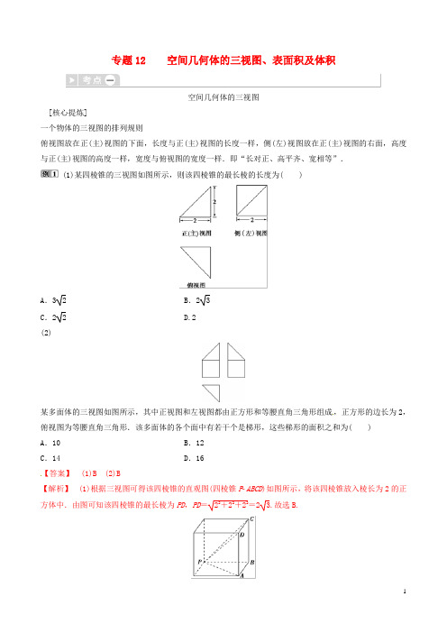 高考数学三轮冲刺专题12空间几何体的三视图、表面积及体积专项讲解与训练