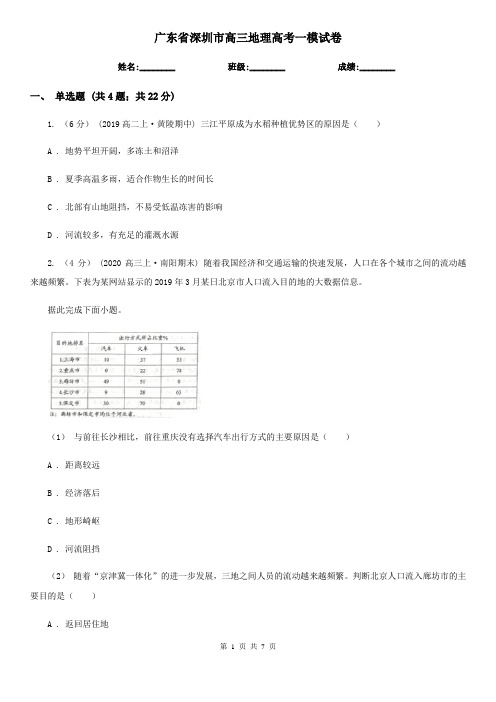 广东省深圳市高三地理高考一模试卷