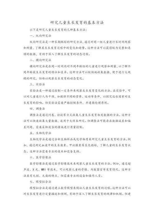 研究儿童生长发育的基本方法