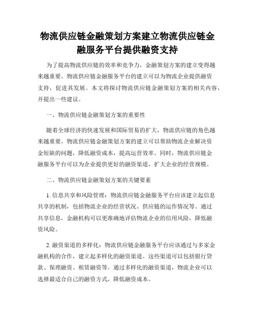 物流供应链金融策划方案建立物流供应链金融服务平台提供融资支持