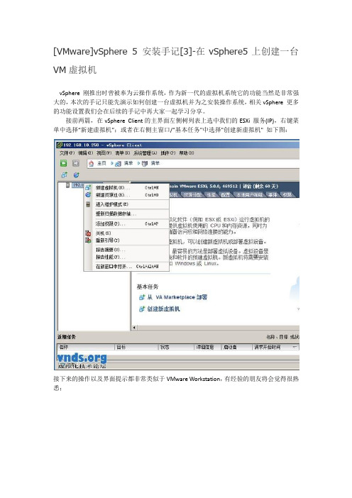 [VMware]vSphere 5 安装手记[3]-在vSphere5上创建一台VM虚拟机