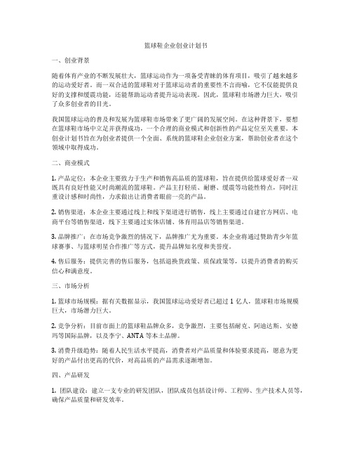 篮球鞋企业创业计划书