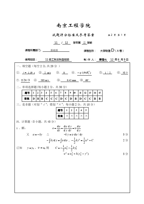 南京工程学院大学物理考试卷及答案