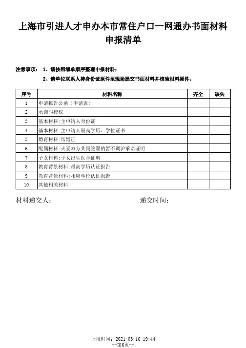 引进人才申办本市户口一网通办书面材料申报清单