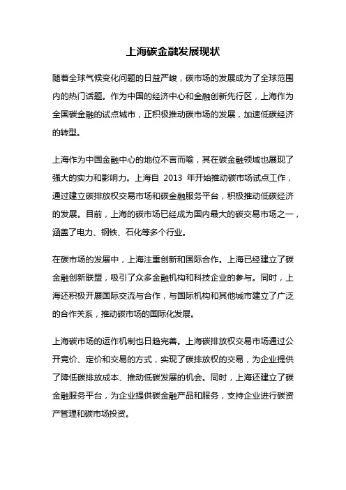 上海碳金融发展现状