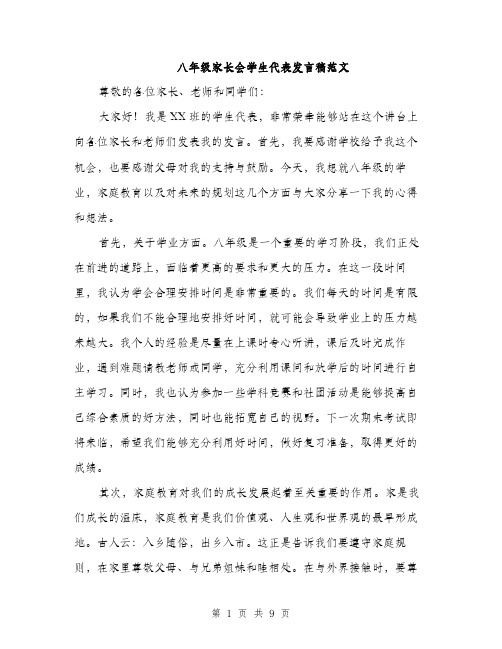 八年级家长会学生代表发言稿范文(五篇)